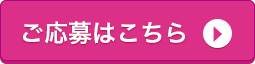 ご応募はこちら