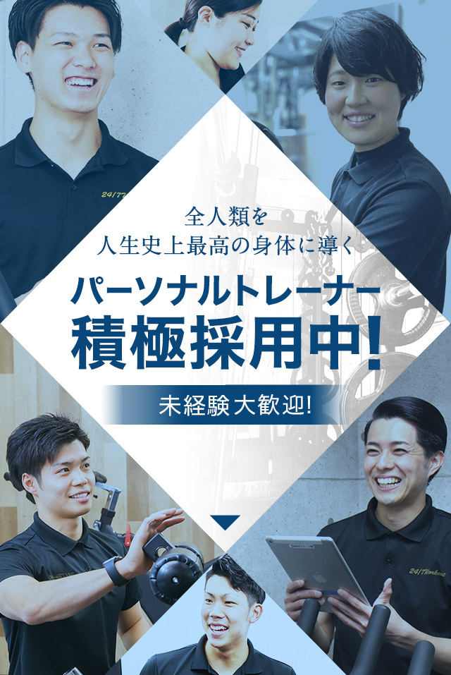 【パーソナルトレーナー募集】人生史上最高の身体へ導くお仕事です。２４／７Workoutのこだわりはトレーナーの「質」です。