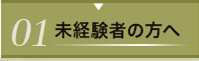 ０１　未経験者の方へ
