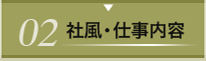 ０２　社風・仕事内容