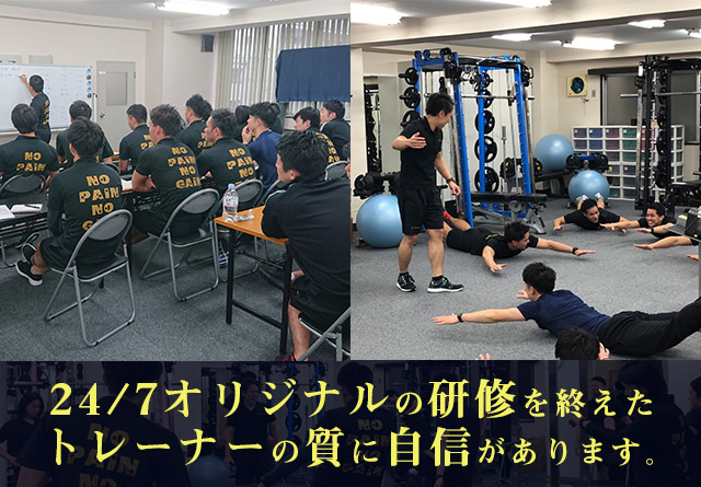 ２４／７オリジナルの研修を終えたトレーナーの質に自信があります。
