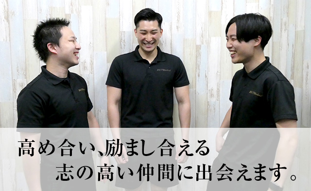 高め合い、励まし合える志の高い仲間に出会えます。
