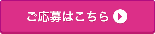 ご応募はこちら