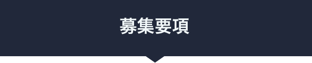 募集要項