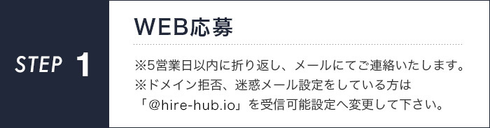 【STEP1】WEB応募　※5営業日以内に折り返し、メールにてご連絡いたします。※ドメイン拒否、迷惑メール設定をしている方は「@247group.jp」を受信可能設定へ変更して下さい。