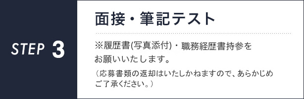 【STEP3】説明会・面接　※面接ご希望の方は、履歴書（写真添付）・職務経歴書持参をお願いいたします。
