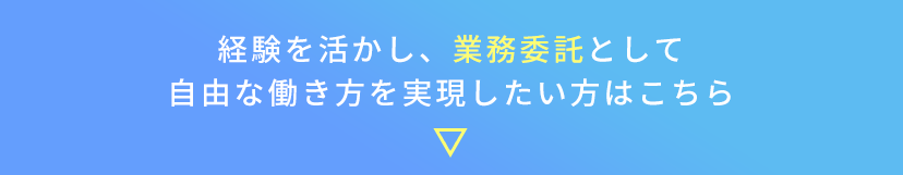 経験者も積極採用中　応募はこちら